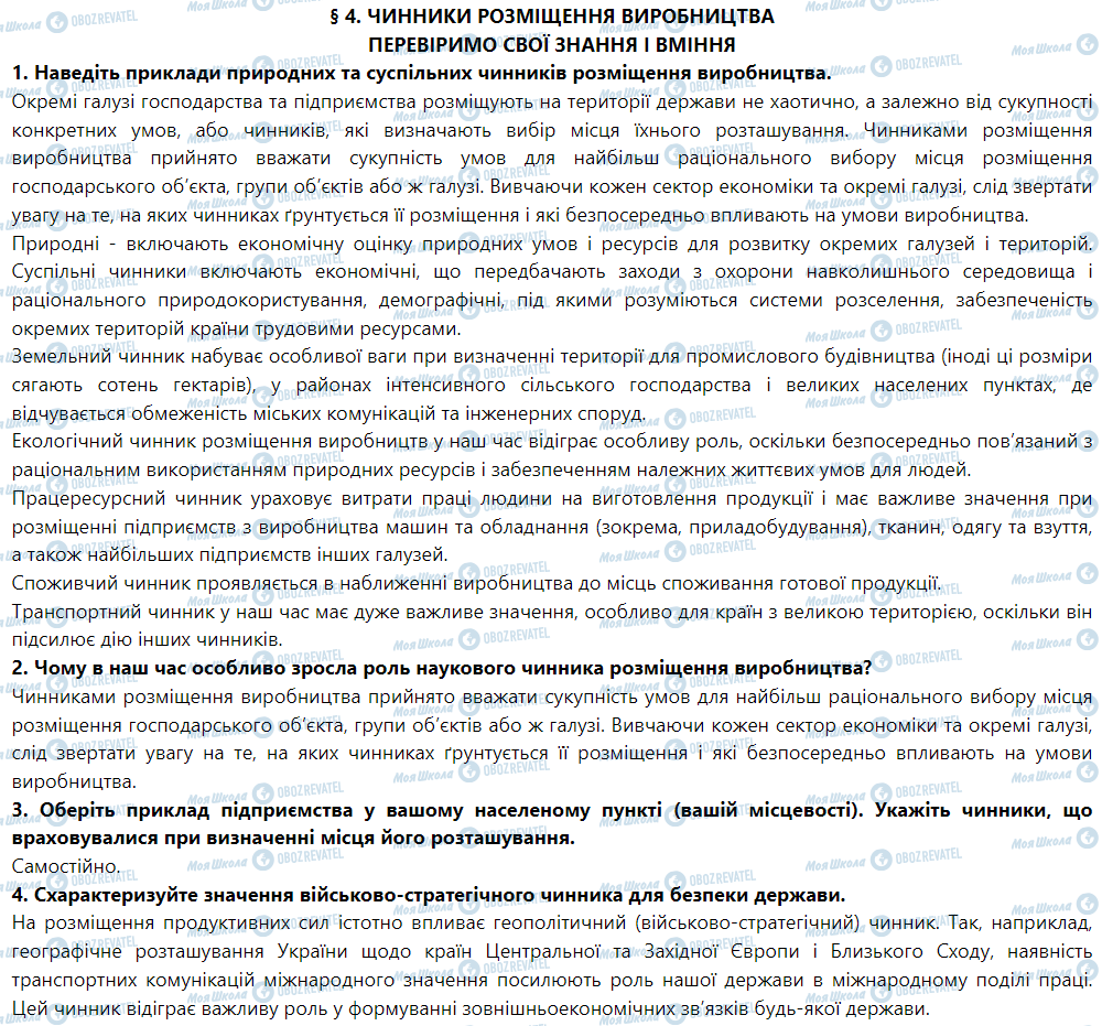 ГДЗ Географія 9 клас сторінка § 4. Чинники розміщення виробництва