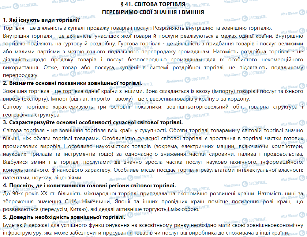 ГДЗ Географія 9 клас сторінка § 41. Світова торгівля