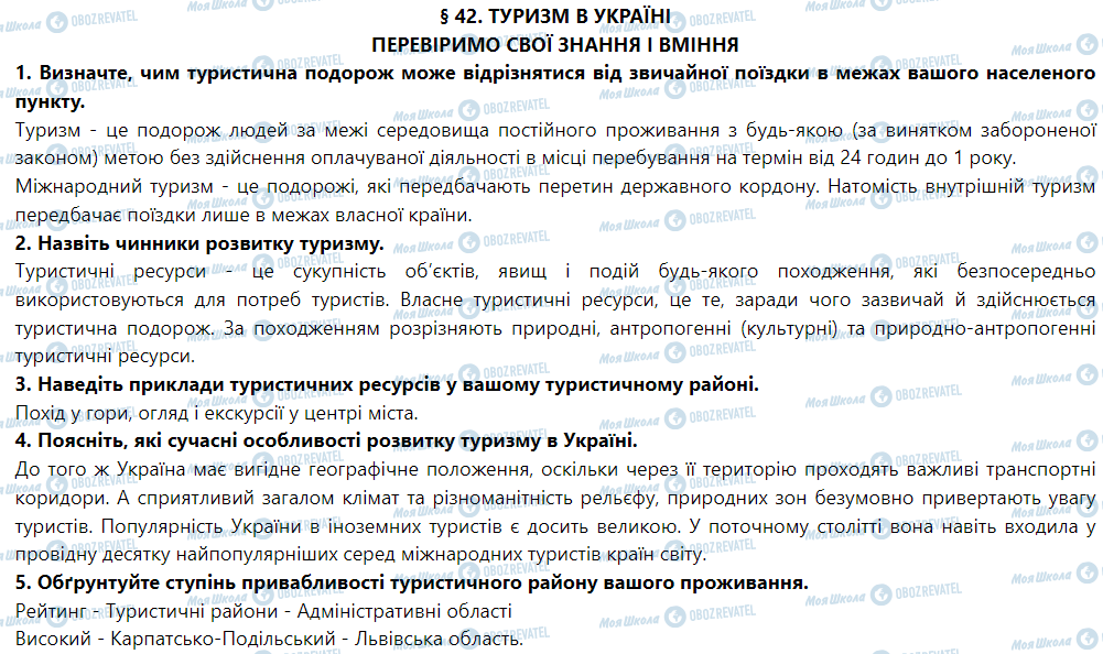 ГДЗ Географія 9 клас сторінка § 42. Туризм в Україні