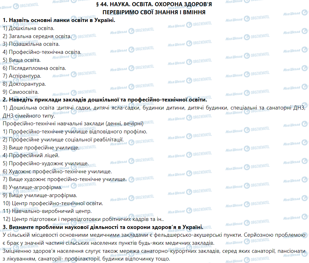 ГДЗ Географія 9 клас сторінка § 44. Наука. Освіта. Охорона здоров’я