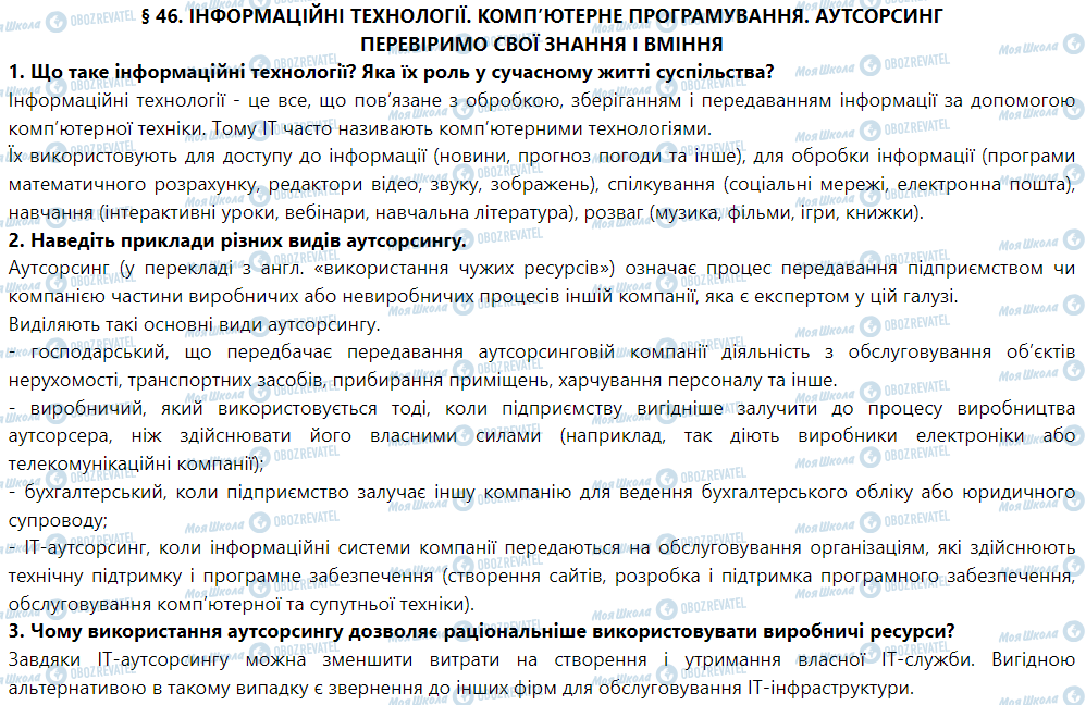 ГДЗ Географія 9 клас сторінка § 46. Інформаційні технології. Комп’ютерне програмування. Аутсорсинг