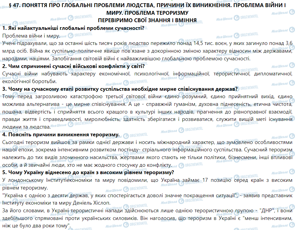 ГДЗ Географія 9 клас сторінка § 47. Поняття про глобальні проблеми людства, причини їх виникнення. Проблема війни і миру. Проблема тероризму