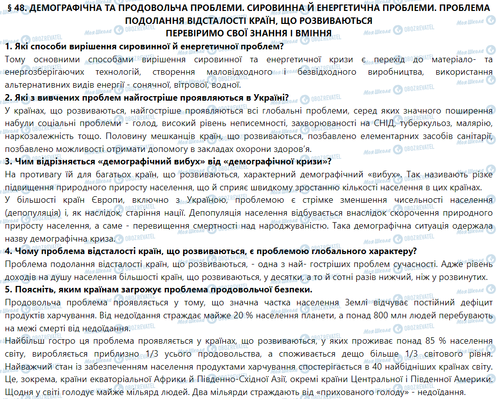 ГДЗ Географія 9 клас сторінка § 48. Демографічна та продовольча проблеми. Сировинна й енергетична проблеми. Проблема подолання відсталості країн, що розвиваються