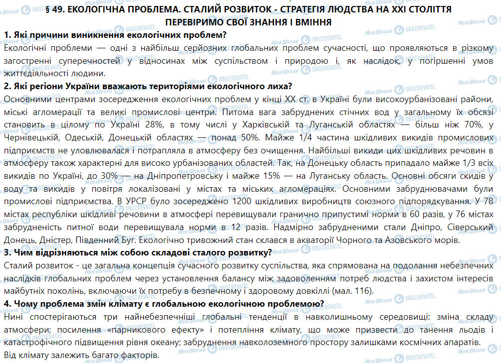 ГДЗ Географія 9 клас сторінка § 49. Екологічна проблема. Сталий розвиток - стратегія людства на XXI століття