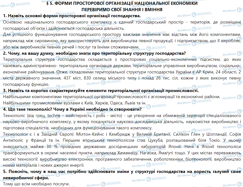 ГДЗ География 9 класс страница § 5. Форми просторової організації національної економіки