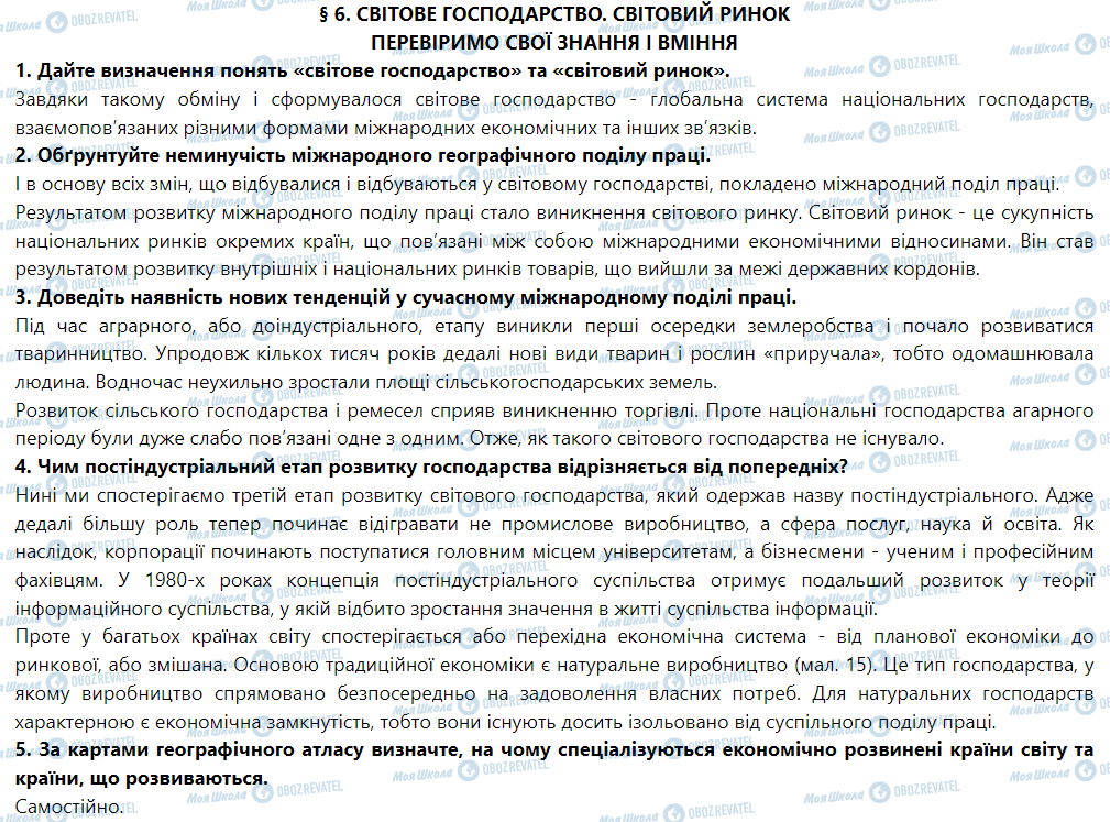 ГДЗ Географія 9 клас сторінка § 6. Світове господарство. Світовий ринок