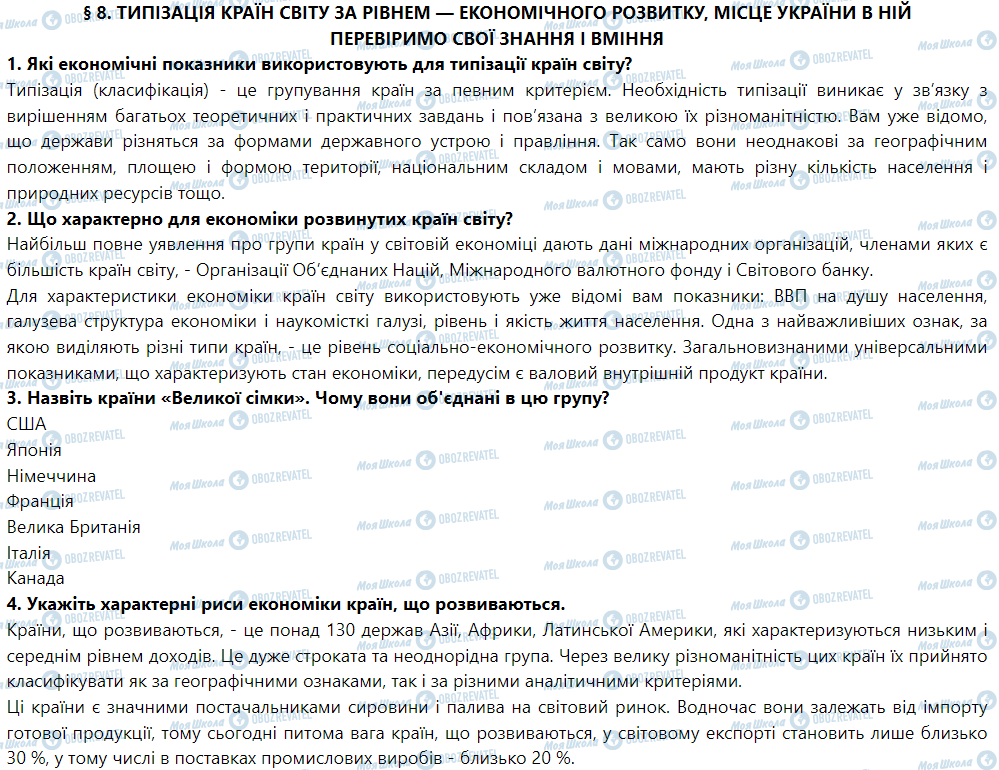 ГДЗ Географія 9 клас сторінка § 8. Типізація країн світу за рівнем економічного розвитку, місце України в ній