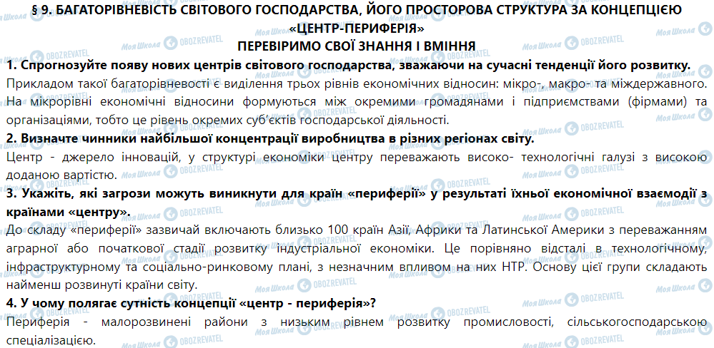 ГДЗ Географія 9 клас сторінка § 9. Багаторівневість світового господарства, його просторова структура за концепцією «центр-периферія»