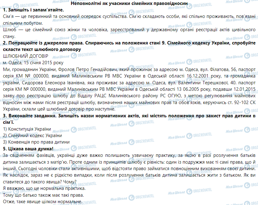 ГДЗ Правоведение 9 класс страница Неповнолітні як учасники сімейних правовідносин