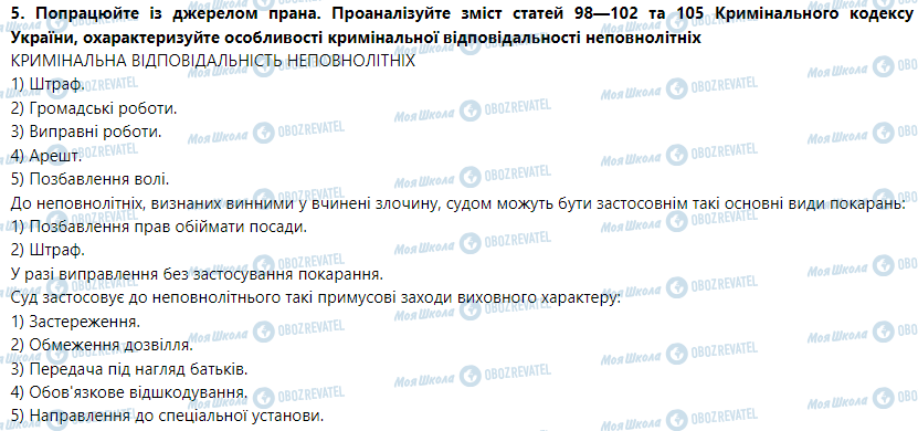 ГДЗ Правознавство 9 клас сторінка Кримінальна відповідальність неповнолітніх