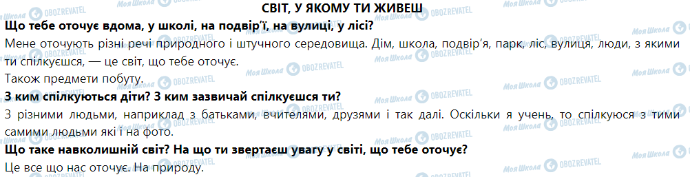 ГДЗ Я досліджую світ 1 клас сторінка Світ, у якому ти живеш