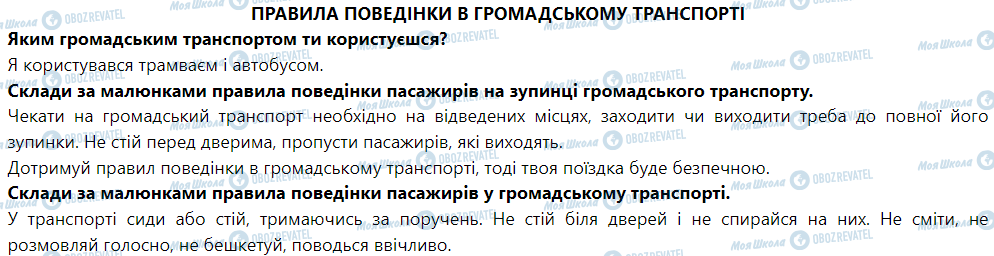 ГДЗ ЯДС (исследую мир) 1 класс страница Правила поведінки в громадському транспорті