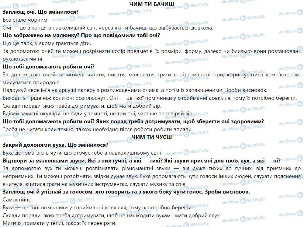 ГДЗ Я досліджую світ 1 клас сторінка Чим ти бачиш. Чим ти чуєш. Чим ти відчуваєш запах. Чим ти розпізнаєш смак