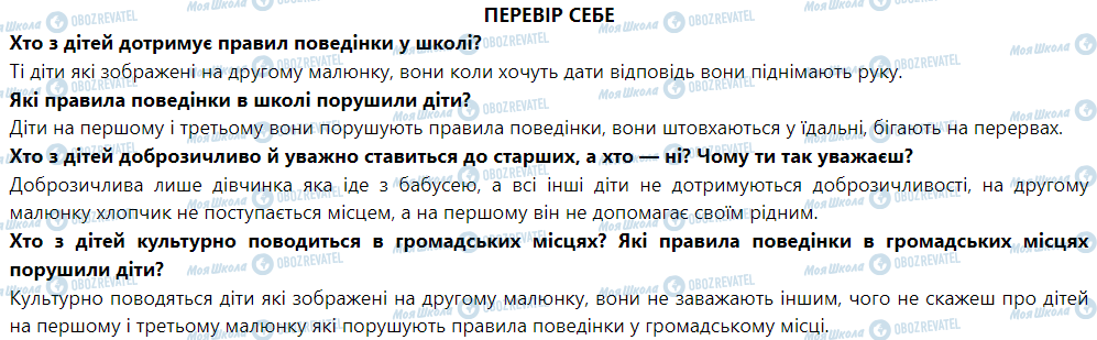 ГДЗ Я досліджую світ 1 клас сторінка Перевір себе