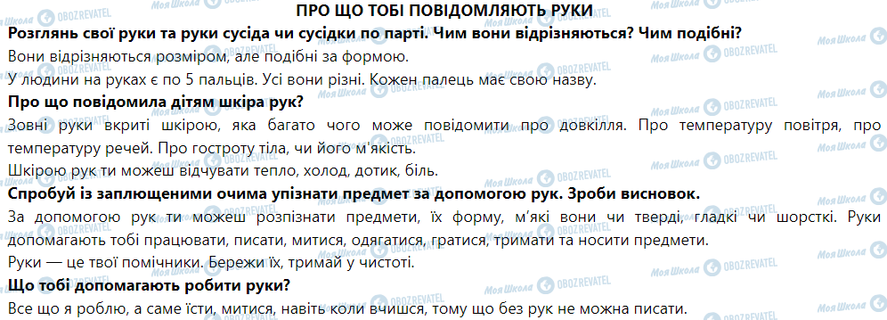 ГДЗ Я досліджую світ 1 клас сторінка Про що тобі повідомляють руки