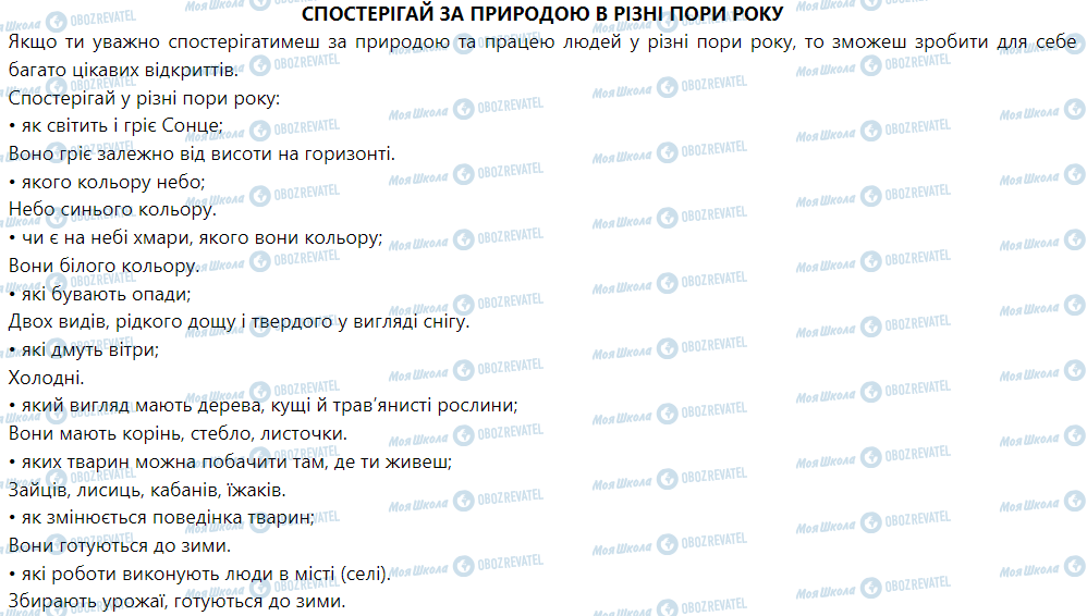 ГДЗ Я досліджую світ 1 клас сторінка Спостерігай за природою в різні пори року