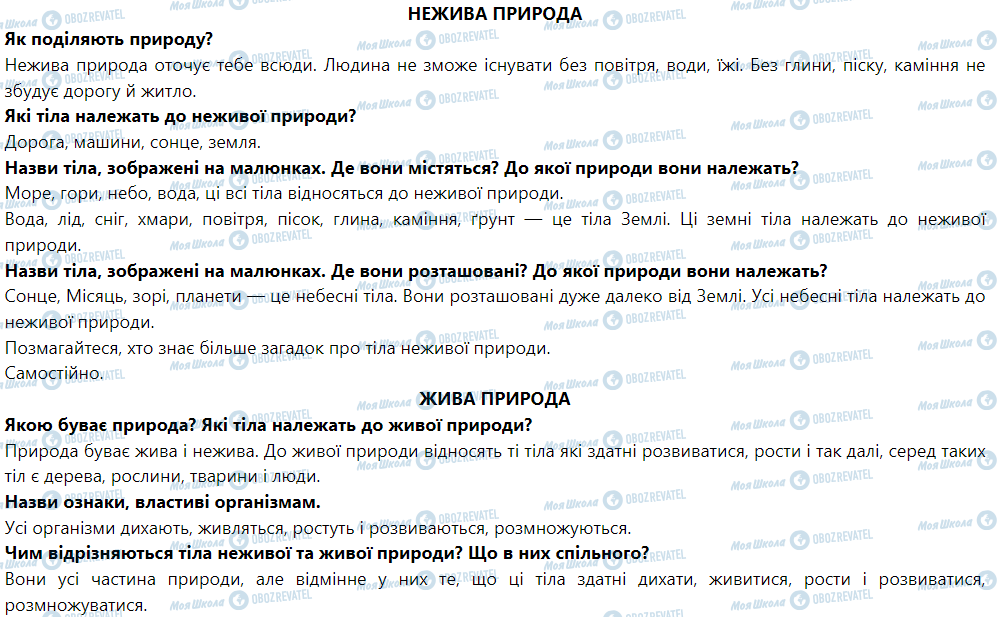 ГДЗ Я досліджую світ 1 клас сторінка Нежива природа. Жива природа