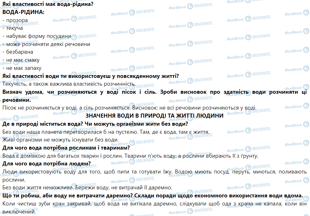 ГДЗ ЯДС (исследую мир) 1 класс страница Вода в природі. Властивості води-рідини. Значення води в природі та житті людини