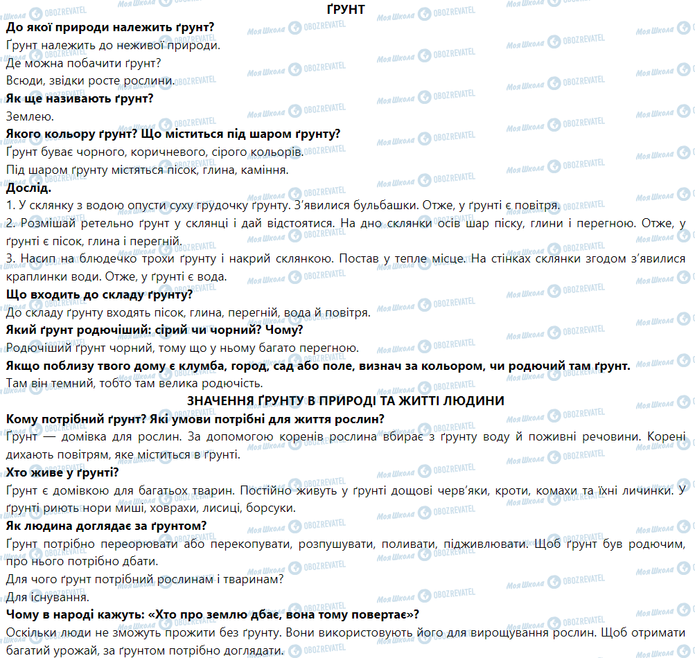 ГДЗ ЯДС (исследую мир) 1 класс страница Ґрунт. Значення ґрунту в природі та житті людини