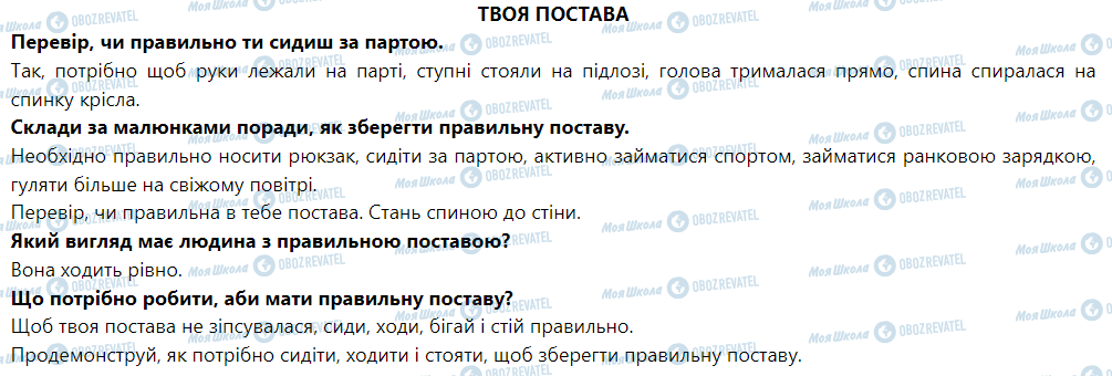 ГДЗ Я досліджую світ 1 клас сторінка Твоя постава