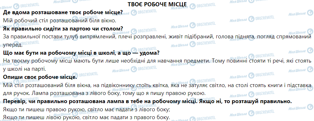 ГДЗ Я досліджую світ 1 клас сторінка Твоє робоче місце