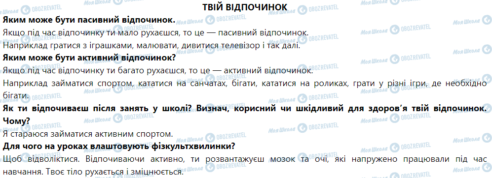 ГДЗ Я досліджую світ 1 клас сторінка Твій відпочинок