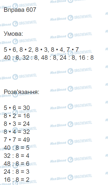 ГДЗ Математика 3 клас сторінка Вправа  607