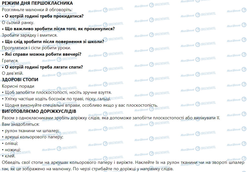 ГДЗ Я досліджую світ 1 клас сторінка Людина та її здоров’я