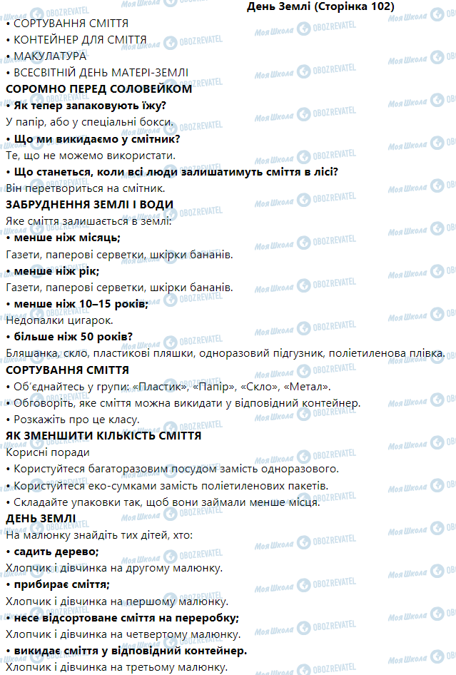 ГДЗ Я досліджую світ 1 клас сторінка День Землі