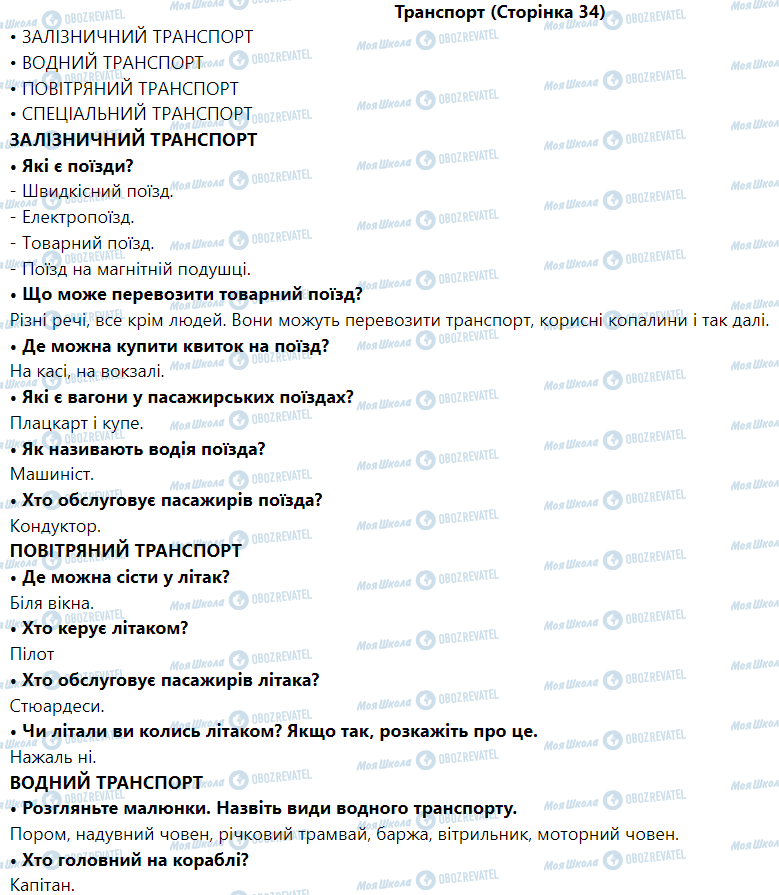 ГДЗ Я досліджую світ 1 клас сторінка Транспорт