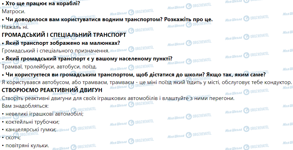 ГДЗ Я досліджую світ 1 клас сторінка Транспорт