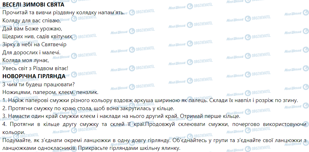 ГДЗ Я досліджую світ 1 клас сторінка Веселі зимові свята