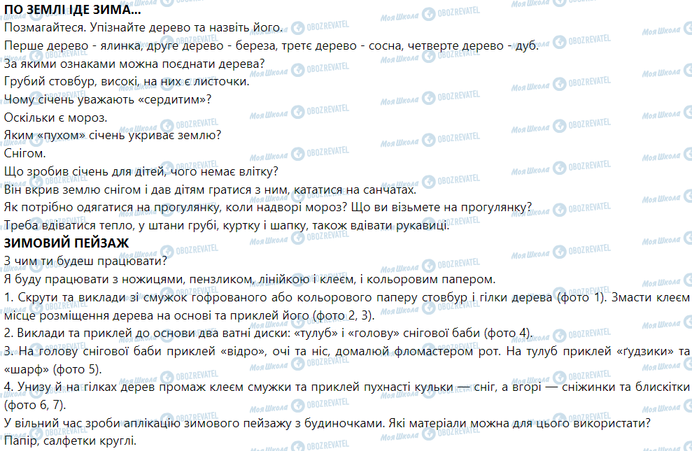 ГДЗ Я досліджую світ 1 клас сторінка По землі іде зима...