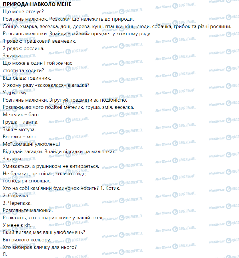 ГДЗ ЯДС (исследую мир) 1 класс страница Природа навколо мене