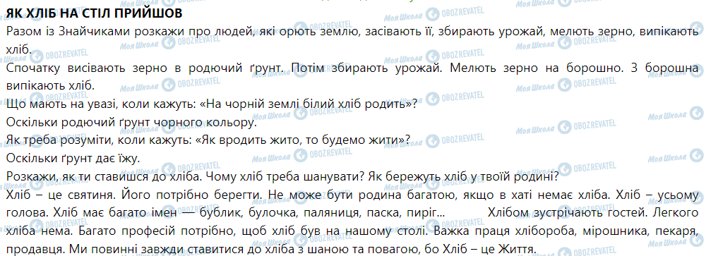 ГДЗ Я досліджую світ 1 клас сторінка Як хліб на стіл прийшов