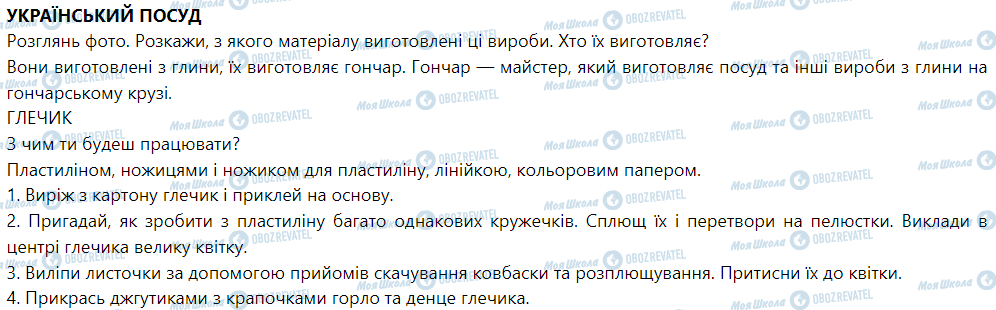 ГДЗ ЯДС (исследую мир) 1 класс страница Український посуд