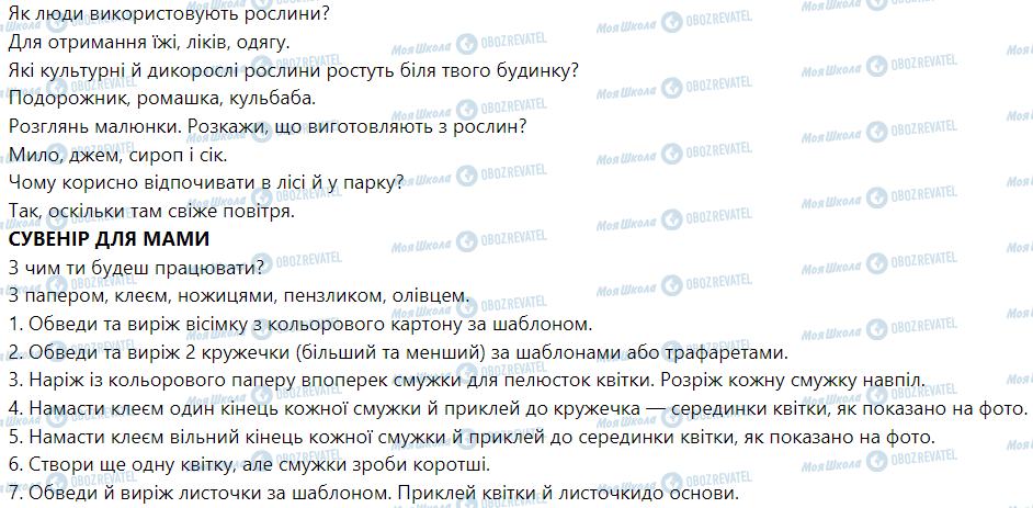 ГДЗ Я досліджую світ 1 клас сторінка Різноманітність рослин навесні