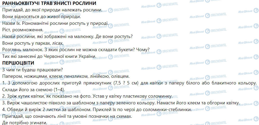 ГДЗ Я досліджую світ 1 клас сторінка Ранньоквітучі трав’янисті рослини