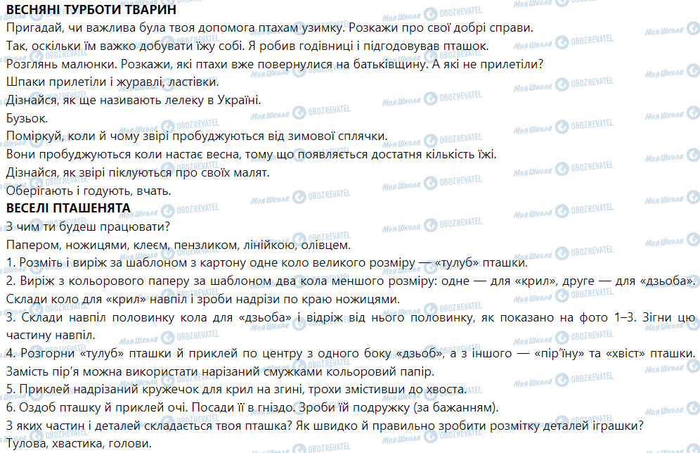 ГДЗ Я досліджую світ 1 клас сторінка Весняні турботи тварин