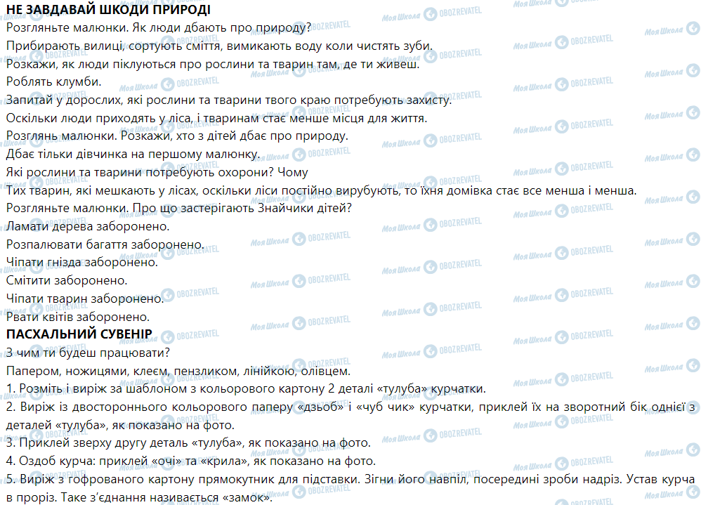 ГДЗ ЯДС (исследую мир) 1 класс страница Не завдавай шкоди природі