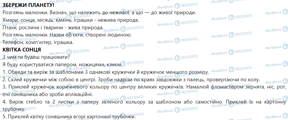 ГДЗ Я досліджую світ 1 клас сторінка Збережи планету!