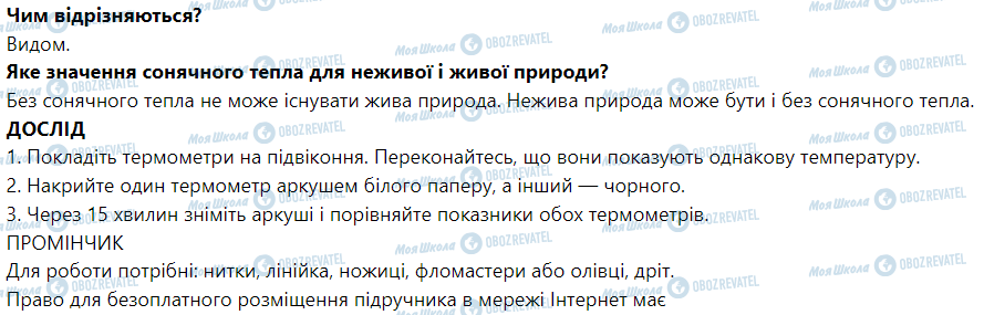 ГДЗ ЯДС (исследую мир) 1 класс страница Про Сонце, світло і тінь