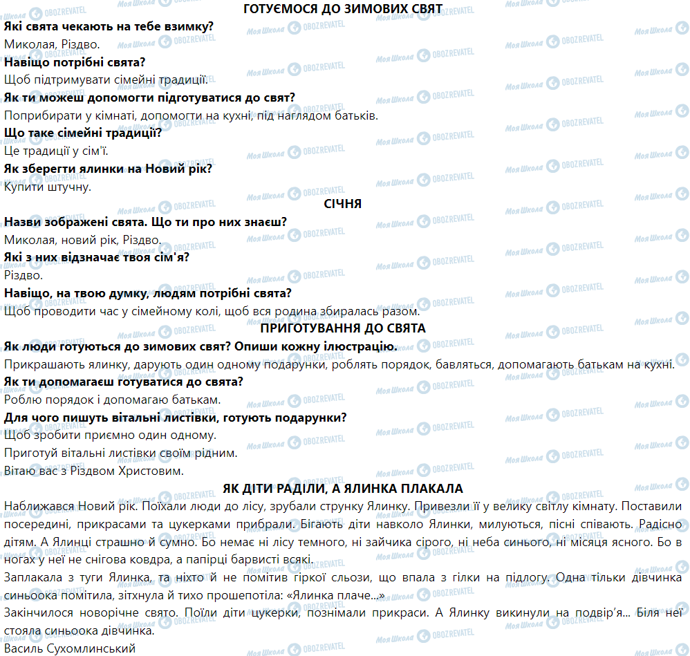 ГДЗ Я досліджую світ 1 клас сторінка Готуємося до зимових свят
