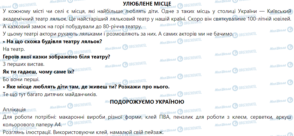 ГДЗ ЯДС (исследую мир) 1 класс страница Мандруємо Україною