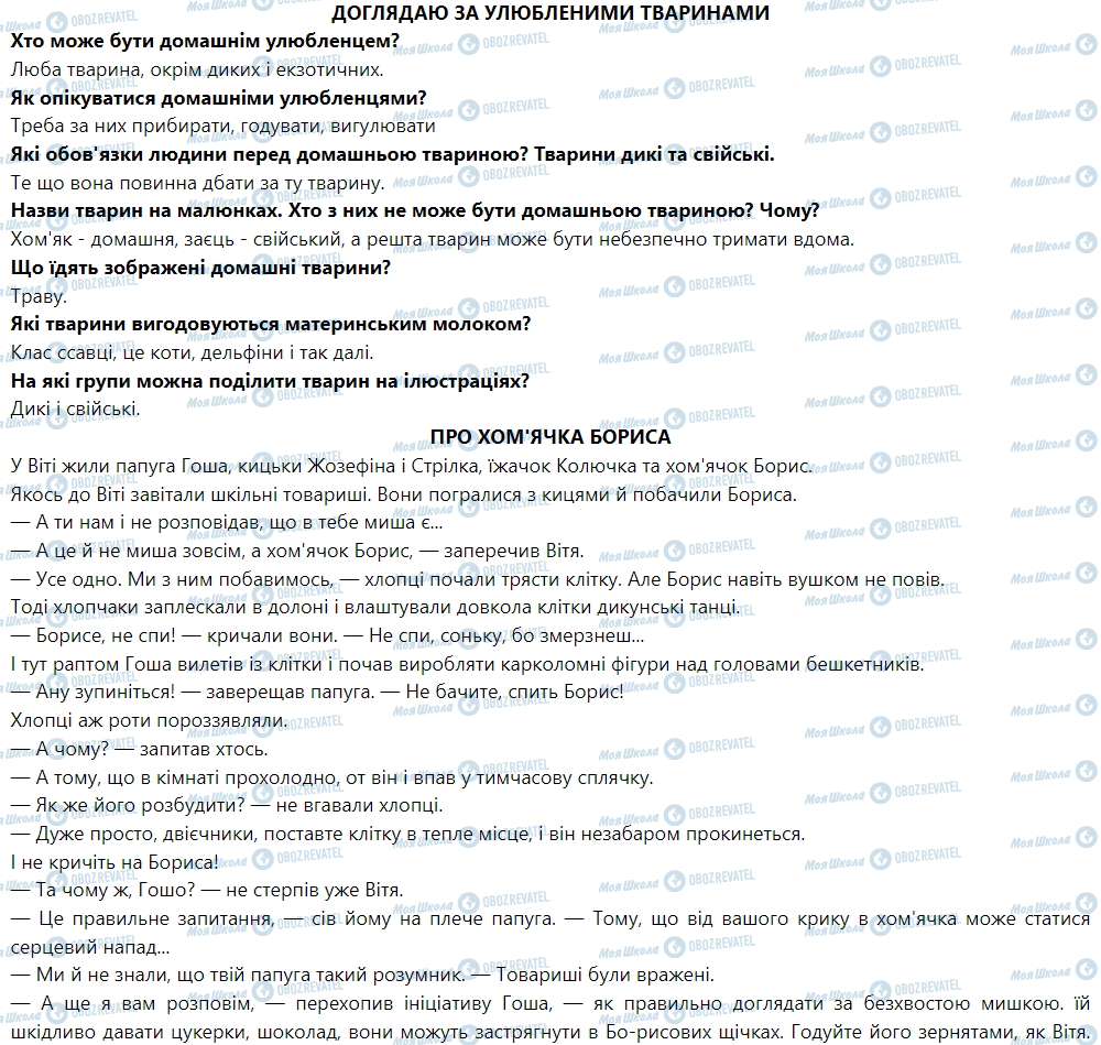 ГДЗ Я досліджую світ 1 клас сторінка Доглядаю за улюбленими тваринами