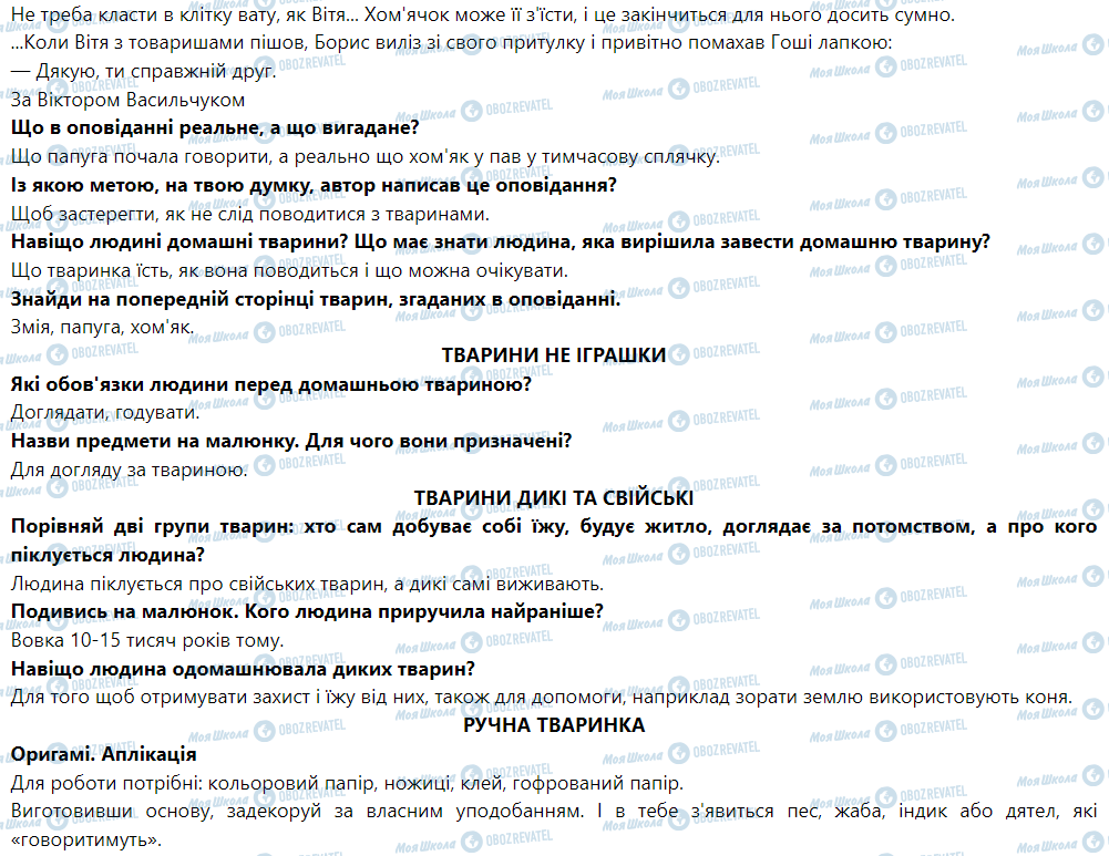 ГДЗ Я досліджую світ 1 клас сторінка Доглядаю за улюбленими тваринами