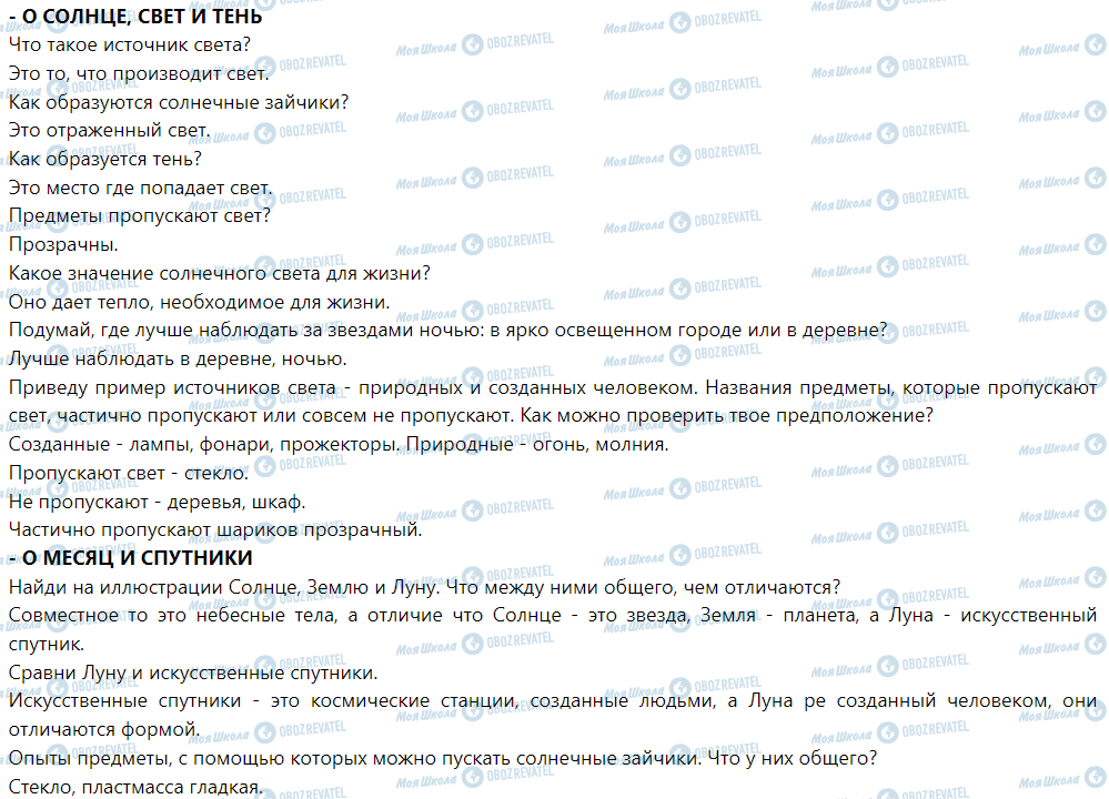 ГДЗ ЯДС (исследую мир) 1 класс страница О Солнце, свете и тени