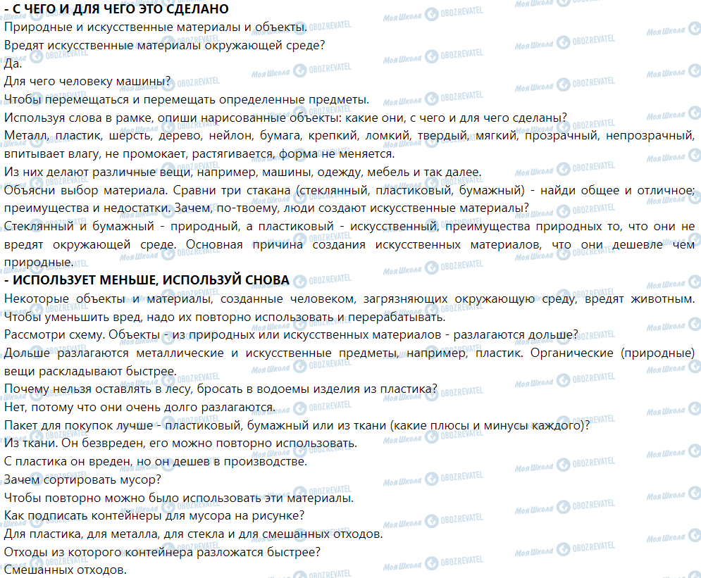 ГДЗ Я досліджую світ 1 клас сторінка Из чего и для чего это сделано