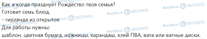 ГДЗ Я досліджую світ 1 клас сторінка Готовимся к зимним праздникам