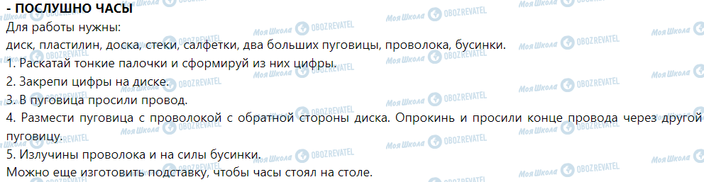 ГДЗ Я досліджую світ 1 клас сторінка О часах и время